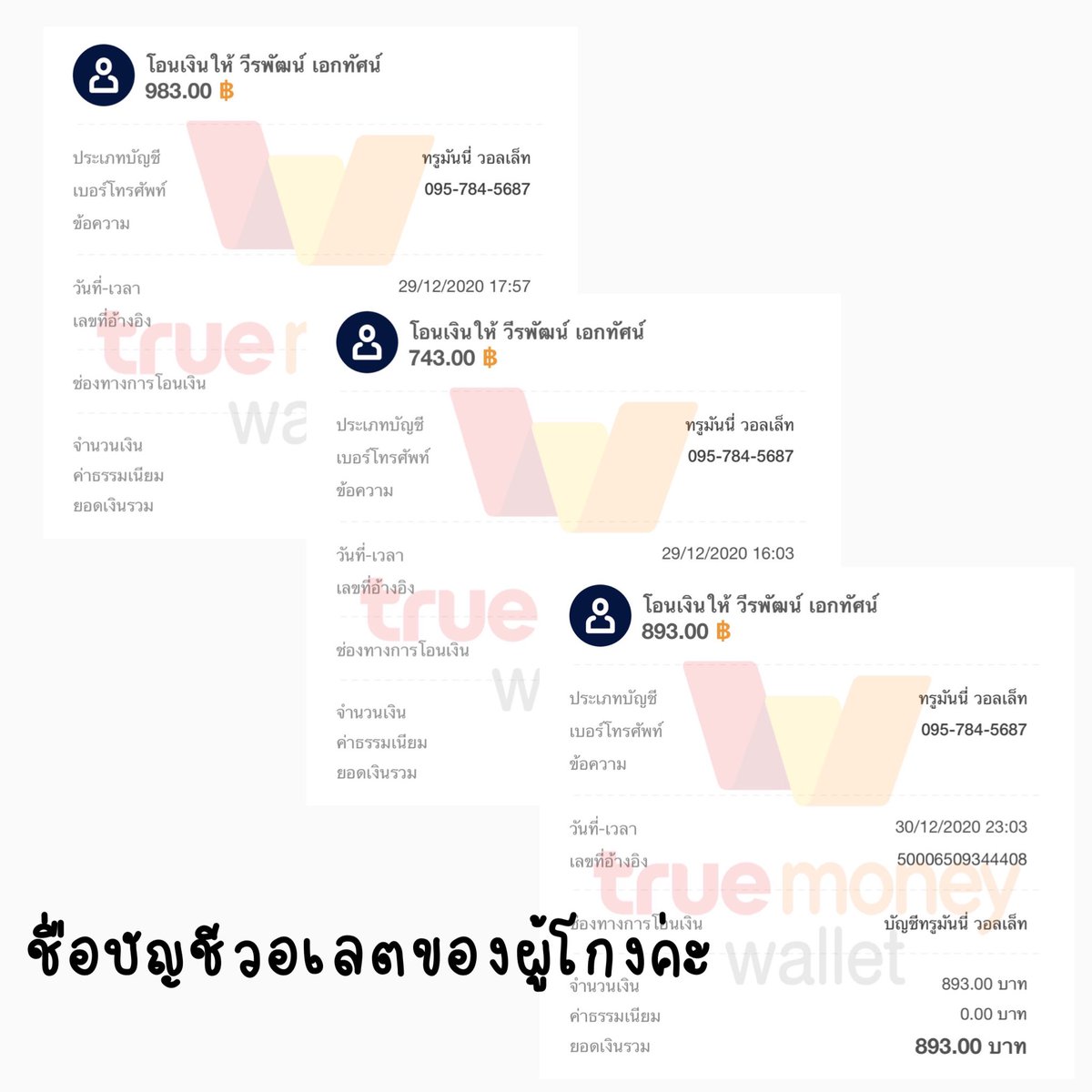 prtyth's tweet image. - ตอนนี้กำลังเก็บรวบรวมหลักฐานแคุยกับทนายและนำเรื่องไปแจ้งความค่ะเราไม่มีส่วนรู้เห็นกับการโกงในครั้งนี้ค่ะ มีใครรู้จักบัญชีหรือเป็นเจ้าของบัญชีนี้มั้ยคะทักเรามาได้เลยนะคะ หลังจากนี้ขอปิดร้านรับโอนถาวรเลยค่ะ (5)  
#รับโอนเงิน #ฝากโอนเงิน #โดนแอบอ้างบัญชี #กลโกง #ปีใหม่2564