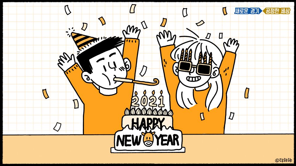 지나버린 한해
다시먹을 한살

그래도
평범한 일상으로 돌아갈 수만 있다면
너무나도 반가울 #2021년

친구와 함께 먹는 저녁도🍣
카페에서 즐기던 여유도🥤
한가로이 거닐던 산책도🐶

그 당연하고 익숙하던 일상이 
2021년에는 꼭 돌아오길 바랍니다!

#2021_신축년
#새해_복_많이_받으세요