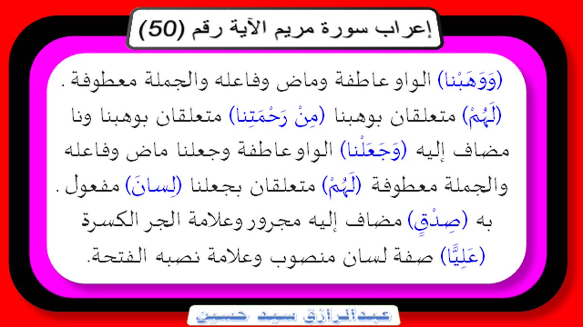 nahd198055's tweet photo. إعراب سورة مريم : الآية رقم (51) صوت وصورة ونص ورابط
 https://t.co/5k6MIMUvWV
اضغط على الرابط السابق
لتتعرف على إعراب السورة آية آية
إعراب بكل يسر و��هولة
بعيدا عن التفاصيل، وكثرة التفاسير
تابعوا ذلك على قناتي
https://t.co/dnJEUmU3qI
Abdelrazik sayed - YouTube https://t.co/vlJuDYZ6ll