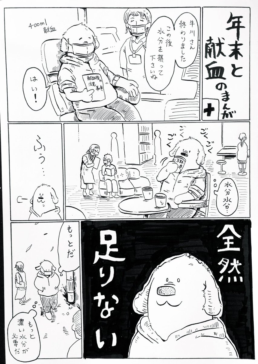 献血した後は何を食べても許されると思っている人の漫画。 