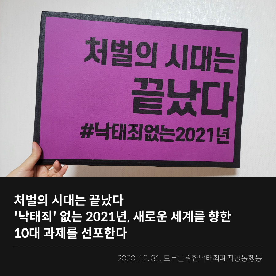 stoprape's tweet image. [#낙태죄없는2021년 맞이 기자회견문]

처벌의 시대는 끝났다!
‘낙태죄’ 없는 2021년, 새로운 세계를 향한 10대 과제를 선포한다!

전문보기 : sisters.or.kr//load.asp?sub_…