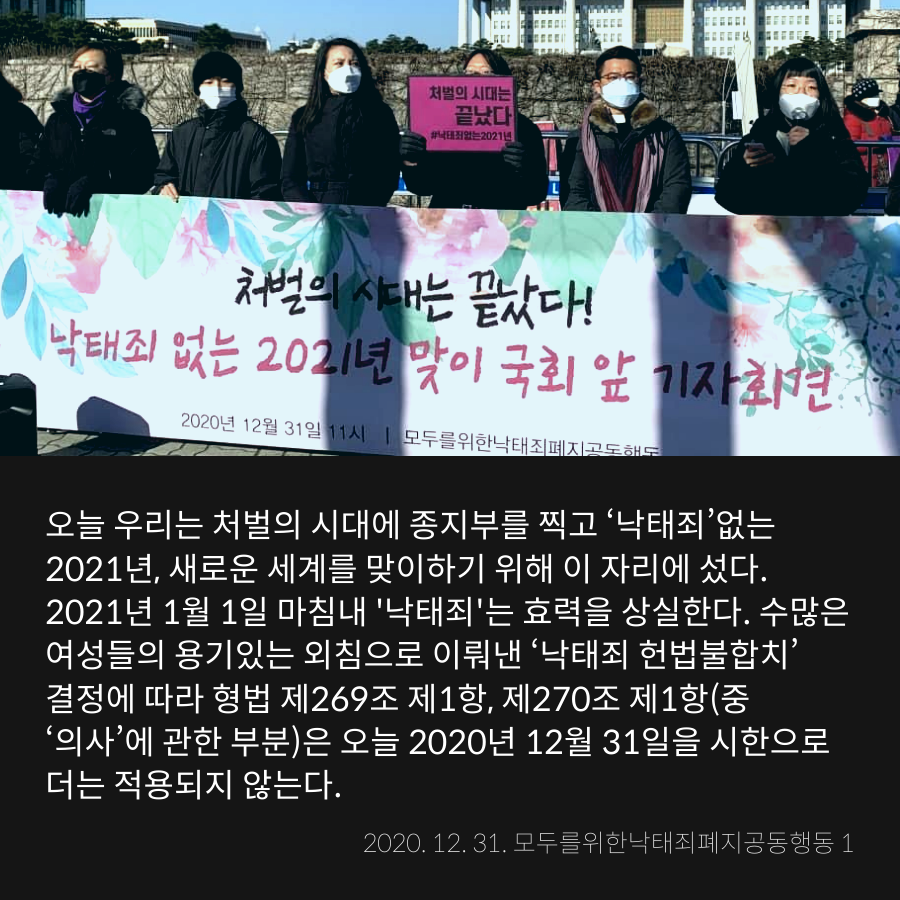 stoprape's tweet image. [#낙태죄없는2021년 맞이 기자회견문]

처벌의 시대는 끝났다!
‘낙태죄’ 없는 2021년, 새로운 세계를 향한 10대 과제를 선포한다!

전문보기 : sisters.or.kr//load.asp?sub_…