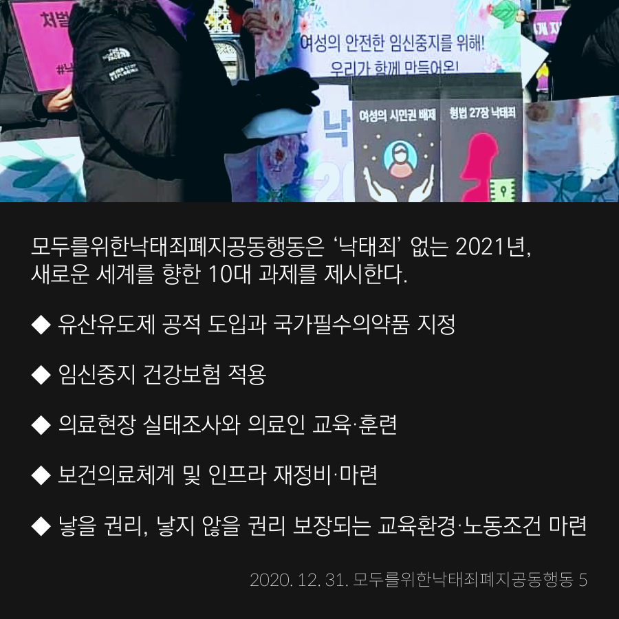 stoprape's tweet image. 2021년 1월 1일 마침내 '낙태죄'는 효력을 상실한다. 

이로써 한국은 캐나다에 이어 두 번째로 ‘낙태죄'의 위헌성을 확인한 후 새로운 처벌 조항을 마련하지 않고 임신중지 비범죄화를 이룬 국가가 되었다.

새로운 시대를 함께 만든 그 모든 장면을 반드시 역사로 기록하고 기억할 것이다.