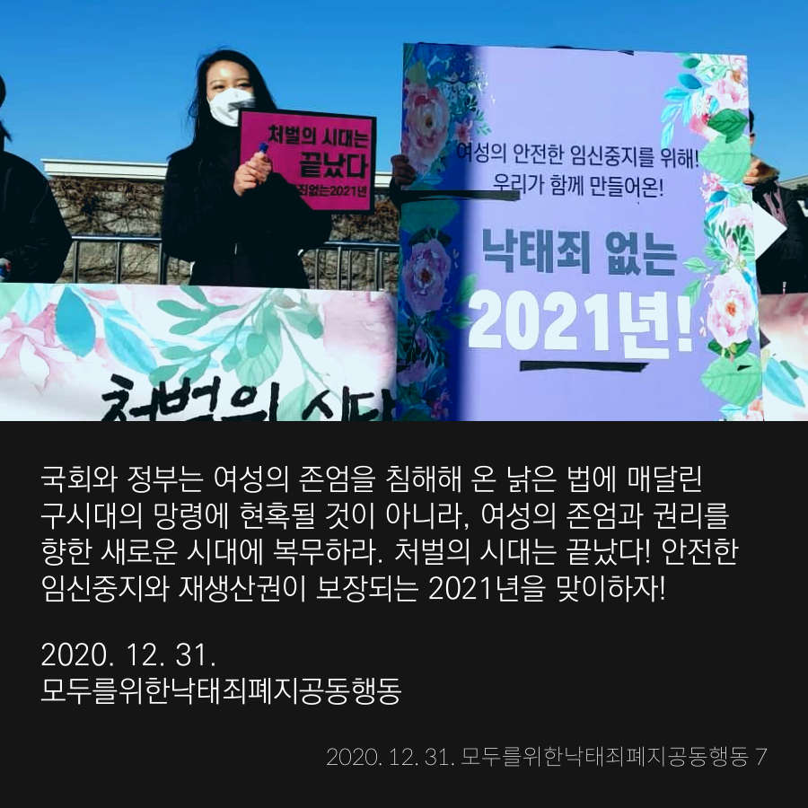 stoprape's tweet image. 2021년 1월 1일 마침내 '낙태죄'는 효력을 상실한다. 

이로써 한국은 캐나다에 이어 두 번째로 ‘낙태죄'의 위헌성을 확인한 후 새로운 처벌 조항을 마련하지 않고 임신중지 비범죄화를 이룬 국가가 되었다.

새로운 시대를 함께 만든 그 모든 장면을 반드시 역사로 기록하고 기억할 것이다.