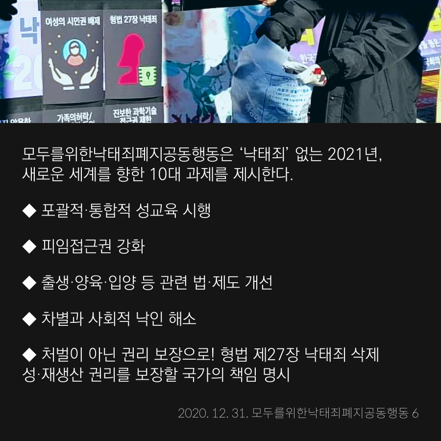 stoprape's tweet image. 2021년 1월 1일 마침내 '낙태죄'는 효력을 상실한다. 

이로써 한국은 캐나다에 이어 두 번째로 ‘낙태죄'의 위헌성을 확인한 후 새로운 처벌 조항을 마련하지 않고 임신중지 비범죄화를 이룬 국가가 되었다.

새로운 시대를 함께 만든 그 모든 장면을 반드시 역사로 기록하고 기억할 것이다.