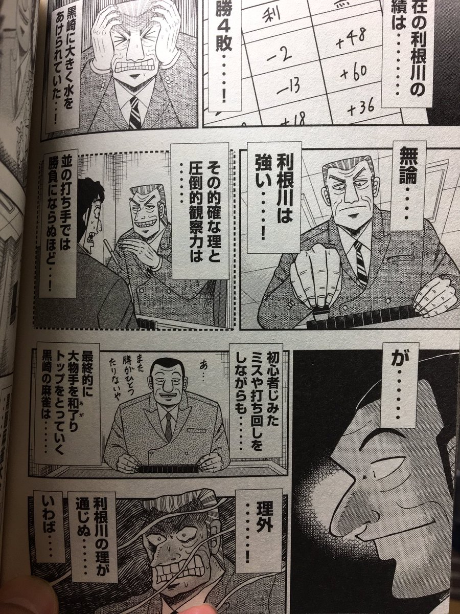 もじのくまさん アマゾンズ媚眼連載中 利根川さん 良くも悪くも努力の人 で休日も資格勉強してたらしいんだが 逆に理屈の通じない会長や黒崎にはてんでダメで 実際カイジにもそうやって負けたし 結局この人中間管理職止まりだったんだろうなって ガキ使