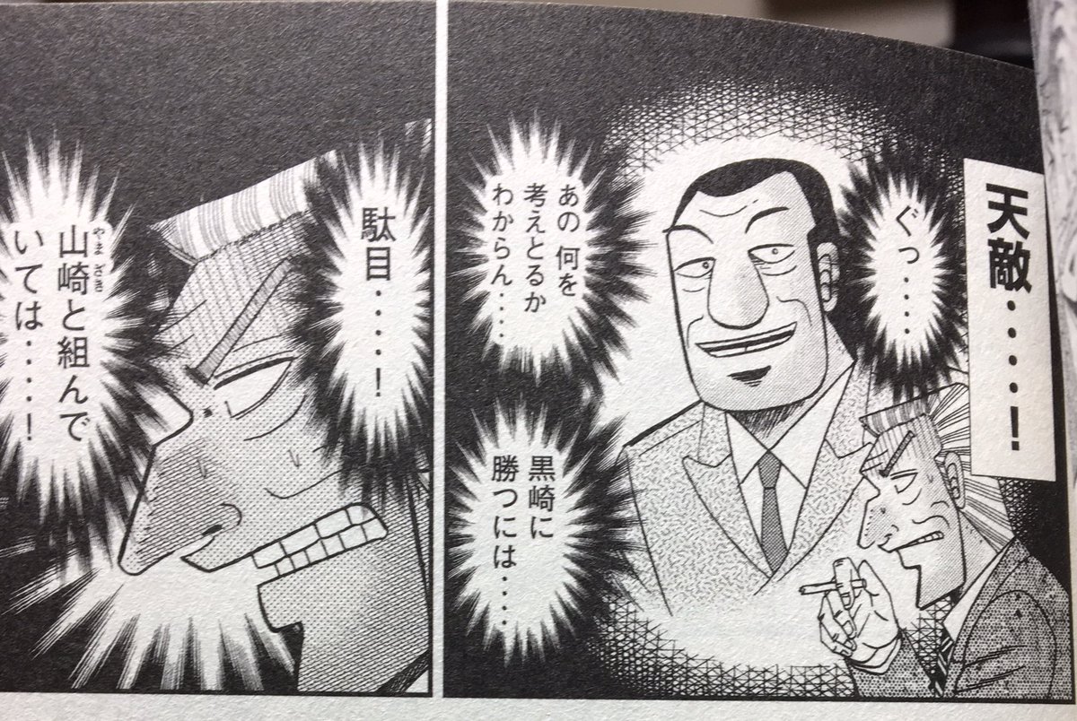 もじのくまさん アマゾンズ媚眼連載中 利根川さん 良くも悪くも努力の人 で休日も資格勉強してたらしいんだが 逆に理屈の通じない会長や黒崎にはてんでダメで 実際カイジにもそうやって負けたし 結局この人中間管理職止まりだったんだろうなって ガキ使