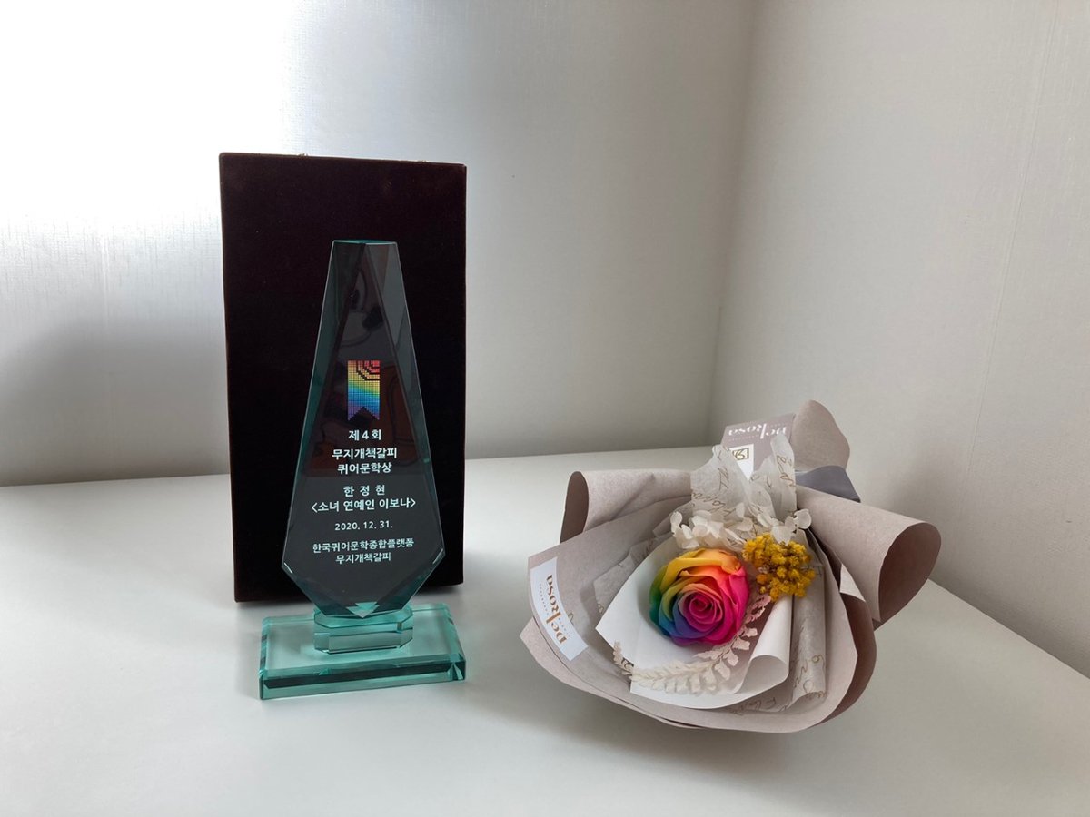 🎉제4회 무지개책갈피 퀴어문학상🎉

2020년 한해의 퀴어문학 작품들 중 무지개책갈피가 선정한 올해의 작품은 한정현 작가님의 소설집 <소녀 연예인 이보나> 입니다! 수상을 진심으로 축하드립니다💕

오프라인 시상식을 대신하여 심사평과 수상 소감 전문을 이미지로 첨부합니다🙏