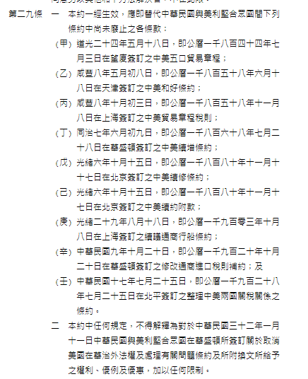 2/2 of proof B: Article 29 of this 1946-11-04 agreement clearly stated that all "agreements" signed between US and China since 1844, replaced by this new 1946 agreement. colonization of China by US still existed at this point of time https://law.moj.gov.tw/LawClass/LawAll.aspx?pcode=Y0010057