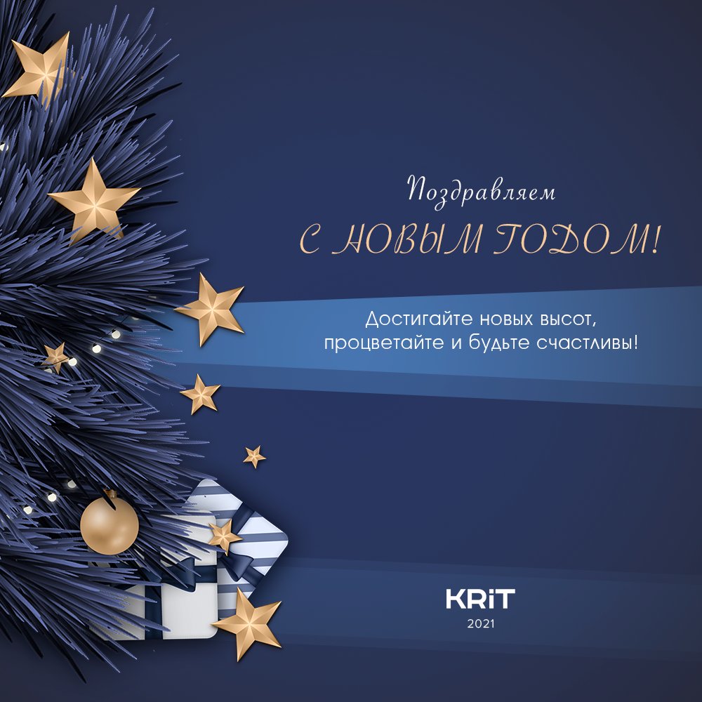 С новым годом! Пусть 2021 год принесет как можно больше хорошего настроения, блистательных идей и высоких целей!