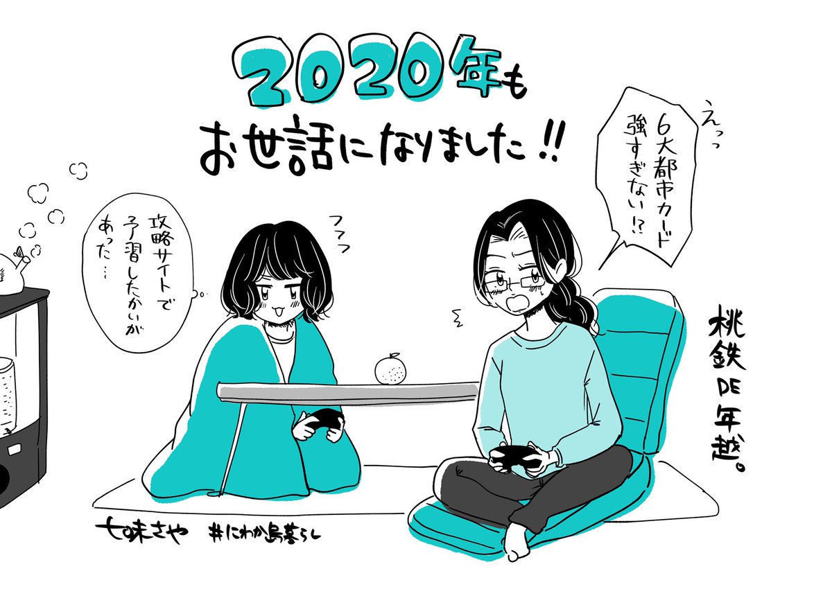 2020年、激動と種まきの年だったなぁ……今年もお世話になりました。

大人数で桃鉄やりたい? 