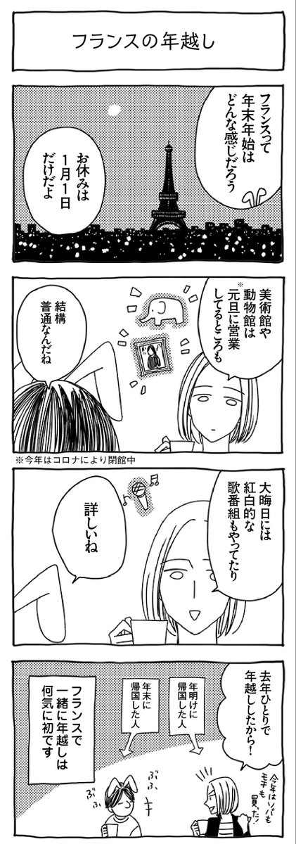 Uekky だんな様はひろゆき 今晩のおすそわけは フランスの年越し 作画 わこ Wako3999 バックナンバーはこちら T Co Zhdsgvkho7