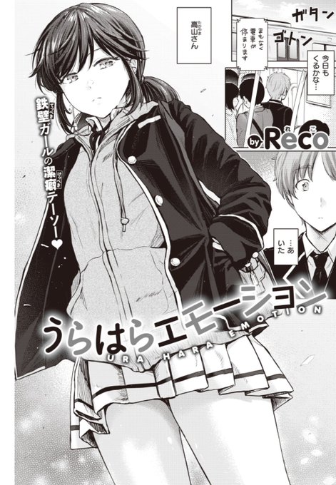 【本日のおすすめ】Reco先生《うらはらエモーション》学内でも有名なかわいい彼女は周りを全く寄せ付けない性格の持ち主。ある日電車で彼女を守ってあげたのをきっかけに毎日一緒に登校することになり...?♡気になる続きはこちら→  https://t.co/Xd3GMqh3cO (快楽天21.02掲載) 