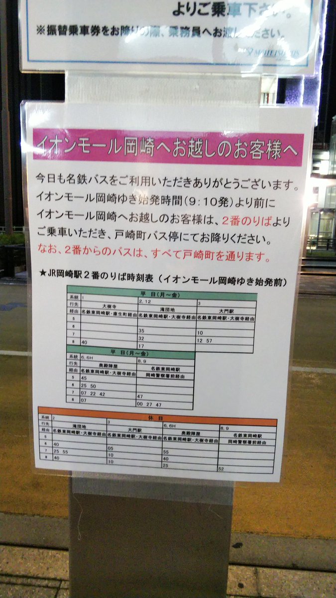 名鉄バス 時刻表 東岡崎 名鉄バス 時刻表 東岡崎