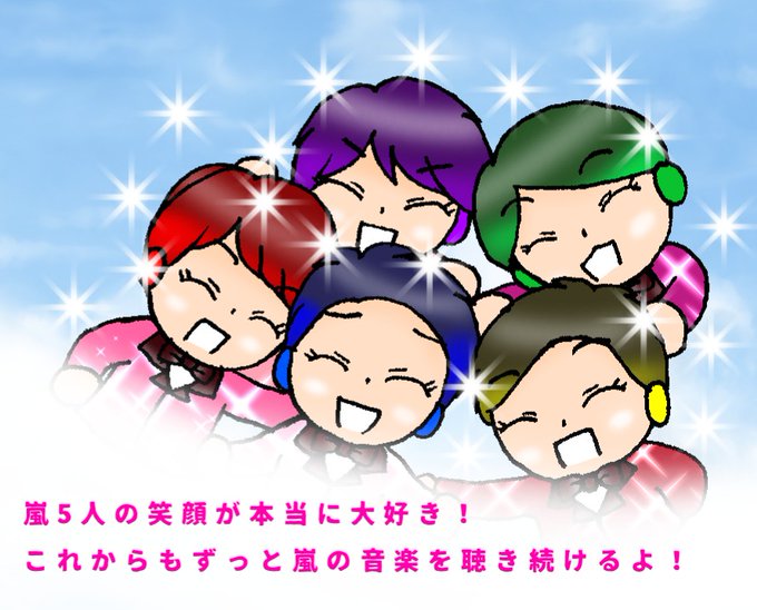 嵐ファンから嵐にありがとうのtwitterイラスト検索結果 嵐ファンから嵐にありがとうのtwitterイラスト検索結果