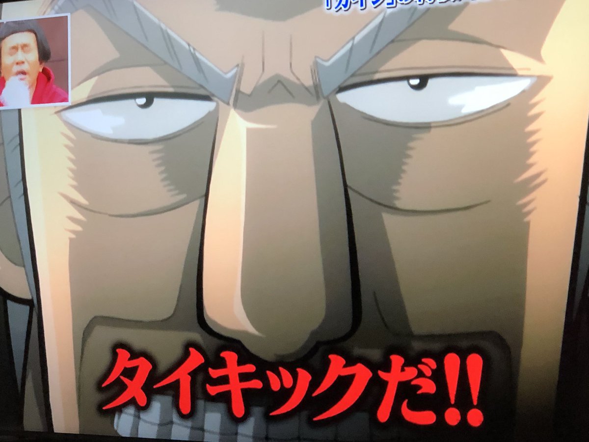 こ ちゃん در توییتر ヤバイ アニメ版何十回も見てんのに鳥肌ヤバイ 笑 浜ちゃん 真のクズになっちゃダメだよ ガキ使 絶対に笑ってはいけない カイジ