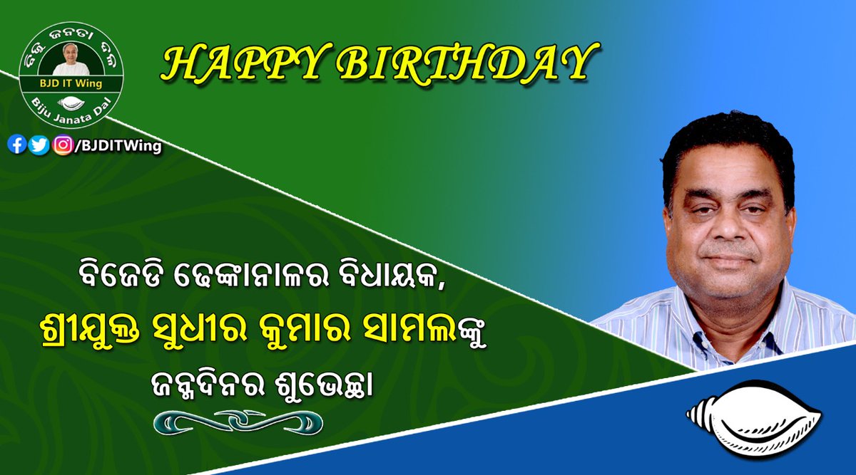ବିଜେଡି ଢେଙ୍କାନାଳର ବିଧାୟକ ଶ୍ରୀଯୁକ୍ତ ସୁଧୀର କୁମାର ସାମଲଙ୍କୁ ଜନ୍ମଦିନର ଶୁଭେଚ୍ଛା। Wishing Shri Sudhir Kumar Samal, @bjd_odisha's MLA of Dhenkanal, on his Birthday! @Sudhir_Dkl @BJD4Dhenkanal