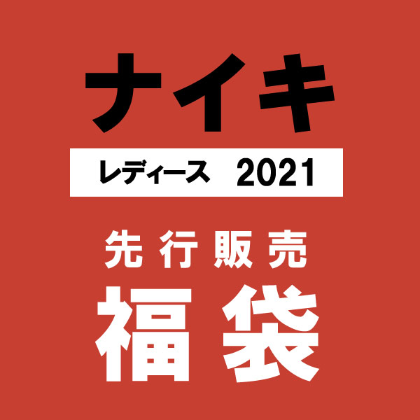 Form Ofsuccess 成功の形 ナイキ 福袋 21 Nike レディース アウター ジャケット パンツ ロングパンツ 長袖 半袖 Tシャツ トートバッグ 5点セット 34 000相当 現行モデル Nike正規品 数量限定 送料無料 福袋21 Nike W001 楽天 T Co