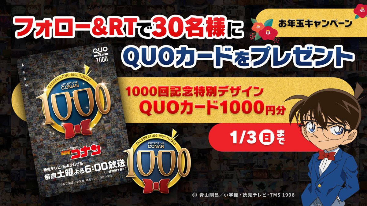 アニメ名探偵コナン1000回記念 公式 お年玉 キャンペーン 1 3 日 まで みなさん あけましておめでとうございます 今年もどうぞ よろしくお願いいたします この投稿をrt Conan Anime1000 をフォローで抽選で30名様に コナン放送