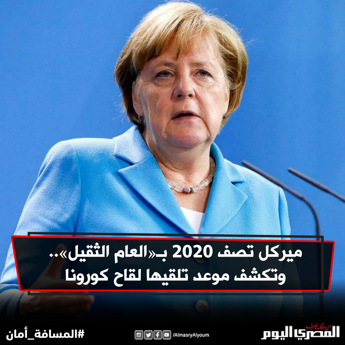 ميركل تصف 2020 بـ«العام الثقيل».. وتكشف موعد تلقيها لقاح كورونا