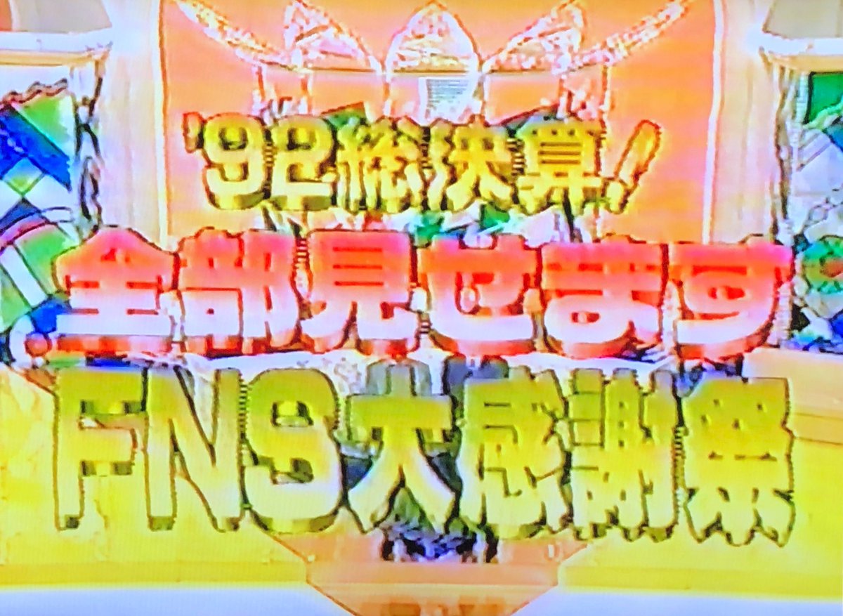 片吉 A Twitteren さんま 離婚 記者会見したのこのスタジオなんです フジテレビさん色々お世話になりました 92総決算 全部見せますfns大感謝祭 1992年12月31日 木 放送 Fns大感謝祭 フジテレビ 大晦日 片吉 A Twitteren さんま 離婚 記者会見したのこのスタジオなんです フジテレビさん色々お世話になりました 92総決算 全部見せますfns大感謝祭 1992年12月31日 木 放送 Fns大感謝祭 フジテレビ 大晦日