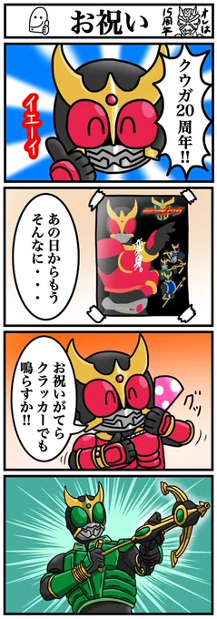 クウガの20周年祝いに描いた4コマ #今年も残りわずかなので今年一番伸びた絵を貼る見た絵描きさんも強制でやる 