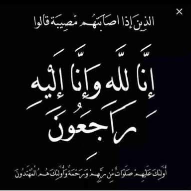 DetailsCars's tweet photo. انا لله وانا اليه راجعون 
ان العين لتدمع وان القلب ليحزن وانا علي فراقك لمحزنون
انتقل إلى رحمة الله تعالى 
الحاج إبراهيم حامد عبدالله https://t.co/JUCRogLqVZ