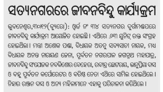 BJD Odisha (@bjd4odisha) on Twitter photo ରକ୍ତାଭାବ ଦୂର କରି ଲୋକଙ୍କ ଜୀବନ ରକ୍ଷା ପାଇଁ ସଭାପତି ତଥା ମାନ୍ୟବର ମୁଖ୍ୟମନ୍ତ୍ରୀ ଶ୍ରୀ <a href="/Naveen_Odisha/">Naveen Patnaik</a> ଙ୍କ ଆହ୍ବାନ କ୍ରମେ ସାରା ରାଜ୍ୟରେ ଜୀବନ ବିନ୍ଦୁ କାର୍ଯ୍ୟକ୍ରମ ଜାରି ରହିଛି। 'ଜୀବନ ବିନ୍ଦୁ'ର ରକ୍ତଦାନ ଶିବିରରେ ମୋଟ ୬୩ ୟୁନିଟ ରକ୍ତ ସଂଗୃହୀତ ହୋଇଛି ।
<a href="/bjd_odisha/">Biju Janata Dal</a>
<a href="/BJDITWing/">BJD IT Wing</a> ରକ୍ତାଭାବ ଦୂର କରି ଲୋକଙ୍କ ଜୀବନ ରକ୍ଷା ପାଇଁ ସଭାପତି ତଥା ମାନ୍ୟବର ମୁଖ୍ୟମନ୍ତ୍ରୀ ଶ୍ରୀ <a href="/Naveen_Odisha/">Naveen Patnaik</a> ଙ୍କ ଆହ୍ବାନ କ୍ରମେ ସାରା ରାଜ୍ୟରେ ଜୀବନ ବିନ୍ଦୁ କାର୍ଯ୍ୟକ୍ରମ ଜାରି ରହିଛି। 'ଜୀବନ ବିନ୍ଦୁ'ର ରକ୍ତଦାନ ଶିବିରରେ ମୋଟ ୬୩ ୟୁନିଟ ରକ୍ତ ସଂଗୃହୀତ ହୋଇଛି ।
<a href="/bjd_odisha/">Biju Janata Dal</a>
<a href="/BJDITWing/">BJD IT Wing</a>