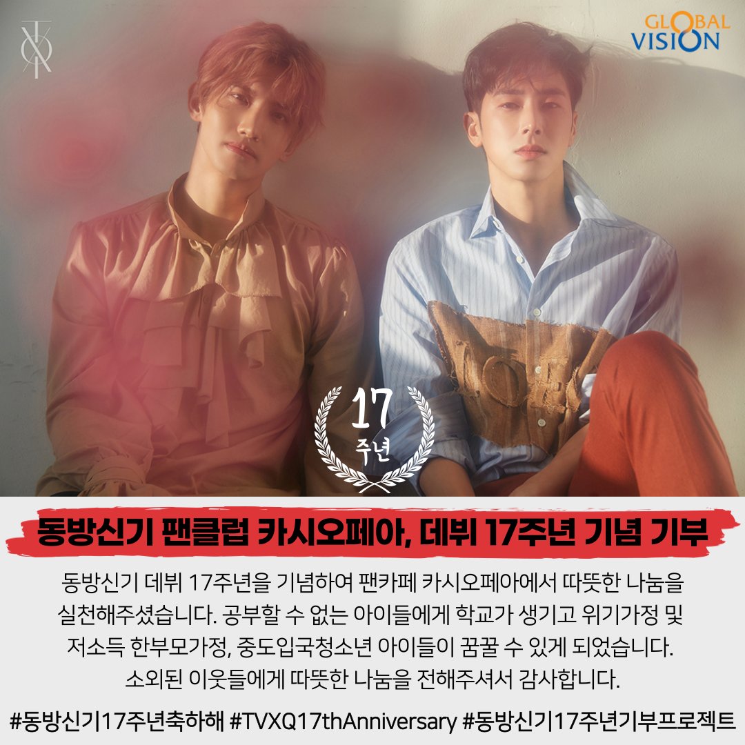_GlobalVision's tweet image. 동방신기 데뷔 17주년을 맞이하여 팬클럽 #카시오페아 에서 글로벌비전에 따뜻한 나눔을 실천해주셨습니다. 공부할 수 없는 아이들에게 학교가 생기고 위기가정 및 저소득 한부모가정 아이들이 꿈꿀 수 있게 되었습니다💗
진심으로 감사합니다:)

#동방신기17주년축하해 #동방신기17주년기부프로젝트