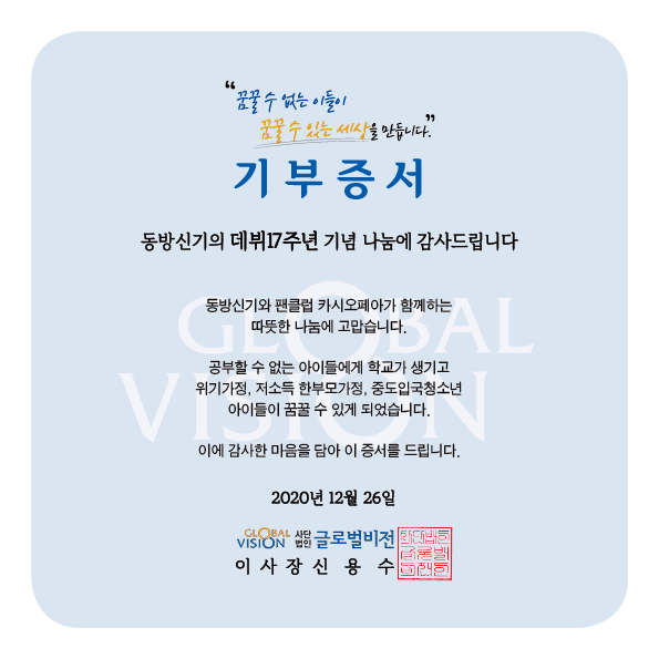 _GlobalVision's tweet image. 동방신기 데뷔 17주년을 맞이하여 팬클럽 #카시오페아 에서 글로벌비전에 따뜻한 나눔을 실천해주셨습니다. 공부할 수 없는 아이들에게 학교가 생기고 위기가정 및 저소득 한부모가정 아이들이 꿈꿀 수 있게 되었습니다💗
진심으로 감사합니다:)

#동방신기17주년축하해 #동방신기17주년기부프로젝트