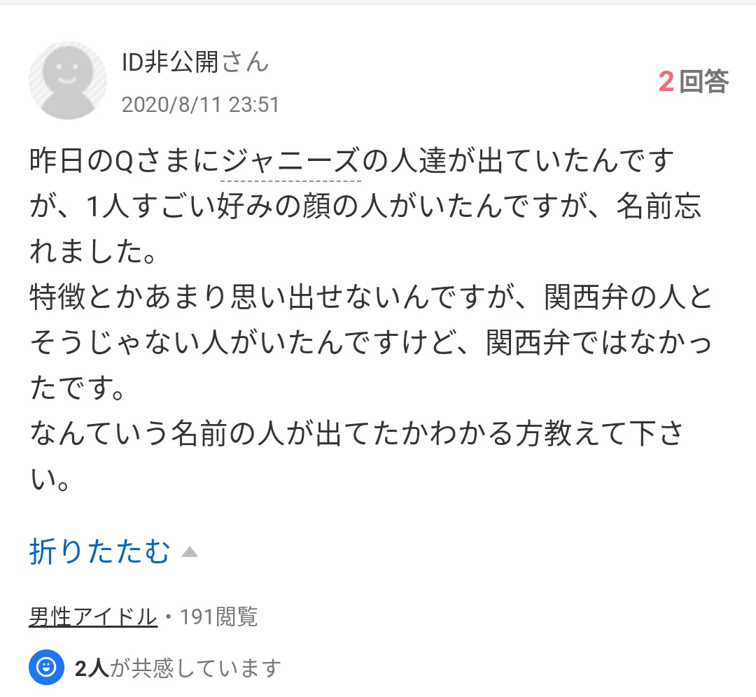 ジャニーズの名前がわからず知恵袋で質問した結果？予想とは違う人だったwww