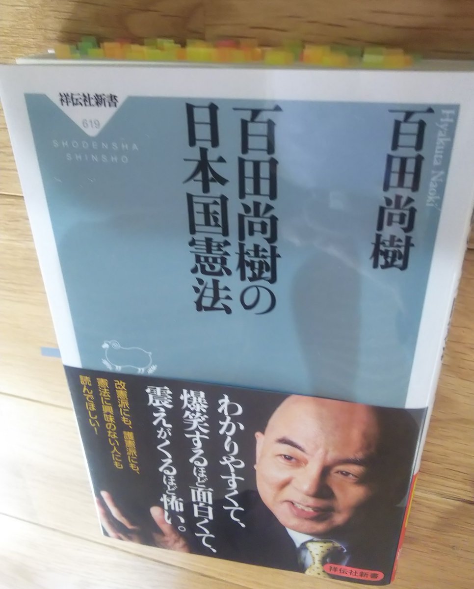 百田尚樹の日本国憲法 感想部 Hyakutakenpou K Twitter