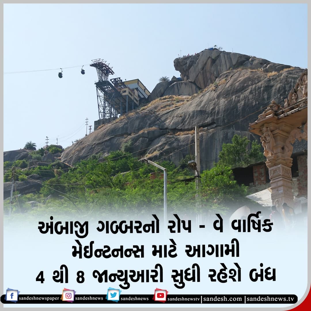 sandeshnews's tweet photo. અંબાજી ગબ્બરનો રોપ વે વાર્ષિક મેઈન્ટનન્સ માટે આગામી 4 થી 8 જાન્યુઆરી સુધી રહેશે બંધ
#Gujarat #Ambaji #GabbarRopeWay https://t.co/7U8J5toj3H