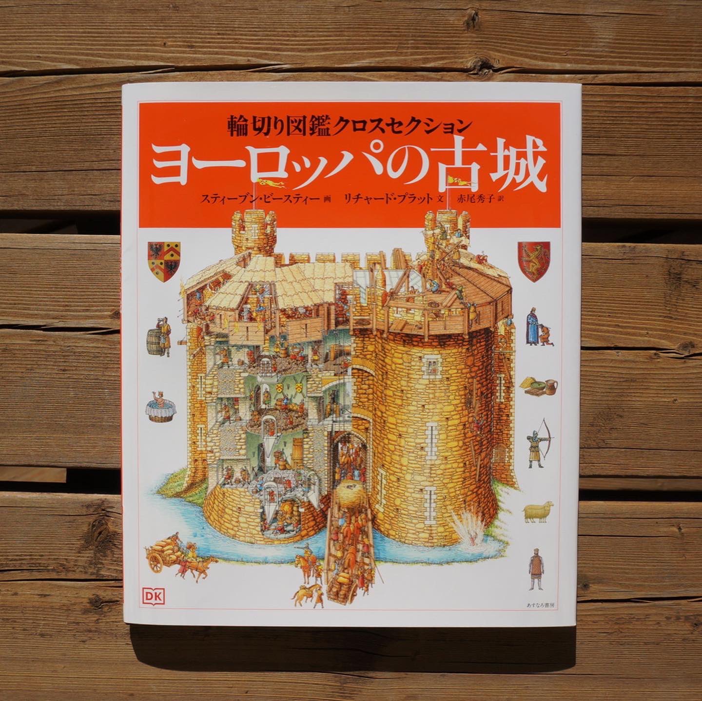 あすなろ書房 ヨーロッパの古城 輪切り図鑑クロスセレクション T Co Njdirygztg 図鑑 城の作り 古城 ヨーロッパ 精密画 輪切り 断面図 あすなろ書房
