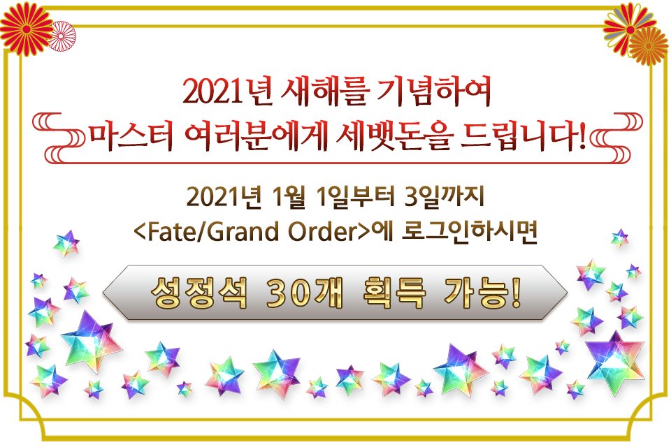 #페그오_이벤트_안내 

미리 새해 복 많이 받으세요! 다가올 2021년 1월 1일(금) 4시부터 3일간 세뱃돈 로그인 보너스가 개최될 예정입니다. 성정석 30개를 바로 획득할 기회! 절대 놓치지 마세요! 

자세한 내용은 공식 카페 공지사항을 확인해주세요!
▶cafe.naver.com/fategokr/24354…