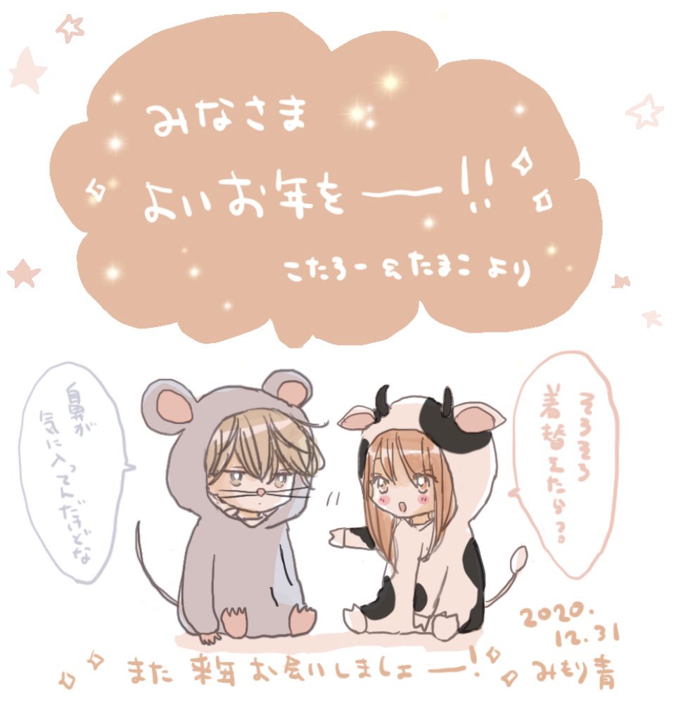 今年はたくさんの方に抱きしめてついでにキスもを読んでいただき、こたろーたまこを可愛がっていただけて幸せでした?Twitterでキャラの何気ない日常を描けたのも本当に楽しかった✨✨見て下さってありがとうございました!?✨
来年もふたりを大切に描けるよう頑張ります❄️⛄️? 