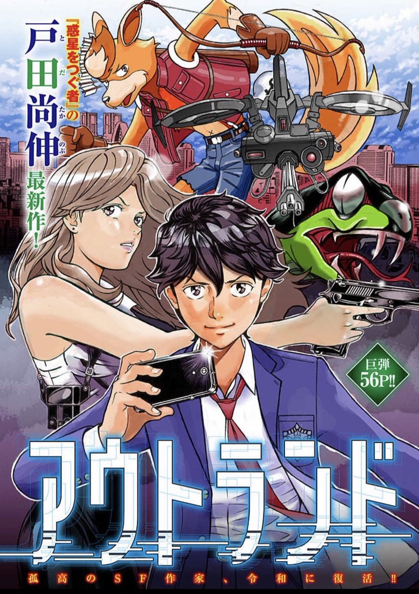 まだコミックスとしてまとまってはいない新作や、デジタルオンリー作品、漫画賞受賞から立ち上がった挑戦作など、来年に向けて盛りあげていきたい途上の作品も沢山あります。
(ちなみに戸田尚伸先生の『アウトランド』も、今まさに続きを練って頂いてるところです)