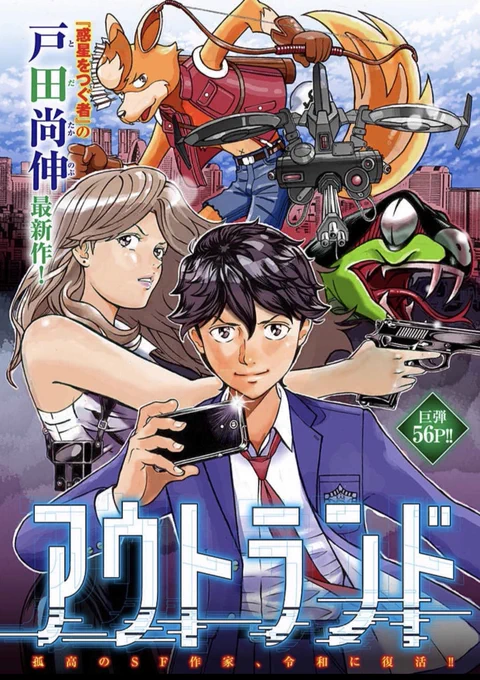まだコミックスとしてまとまってはいない新作や、デジタルオンリー作品、漫画賞受賞から立ち上がった挑戦作など、来年に向けて盛りあげていきたい途上の作品も沢山あります。
(ちなみに戸田尚伸先生の『アウトランド』も、今まさに続きを練って頂いてるところです) 