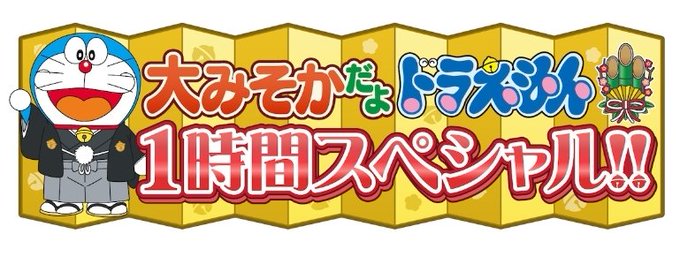 大晦日だよドラえもんのtwitterイラスト検索結果 大晦日だよドラえもんのtwitterイラスト検索結果