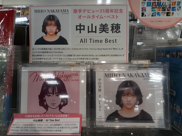中山美穂さん All 燃え広がり Time Best 初回限定盤 特典付き