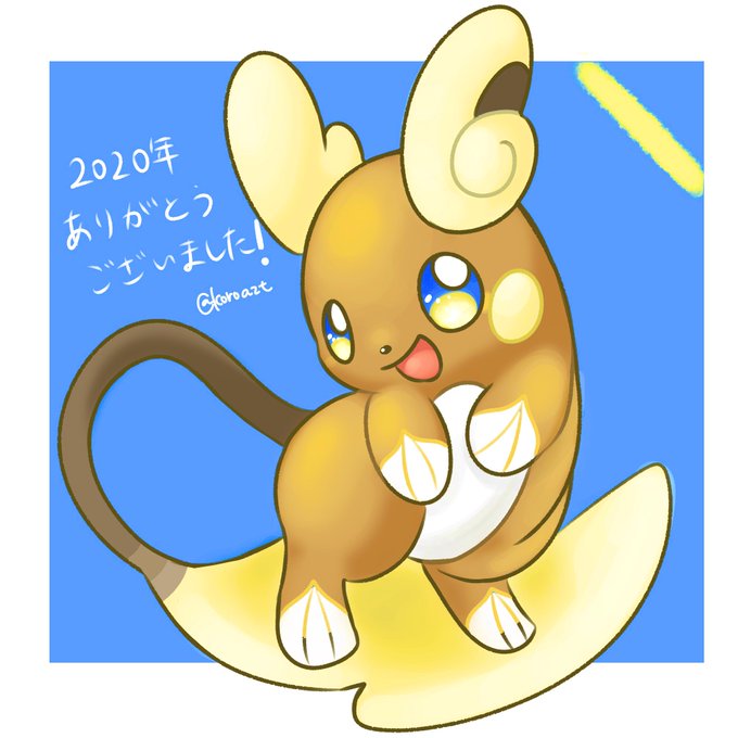 アローラライチュウのtwitterイラスト検索結果 古い順