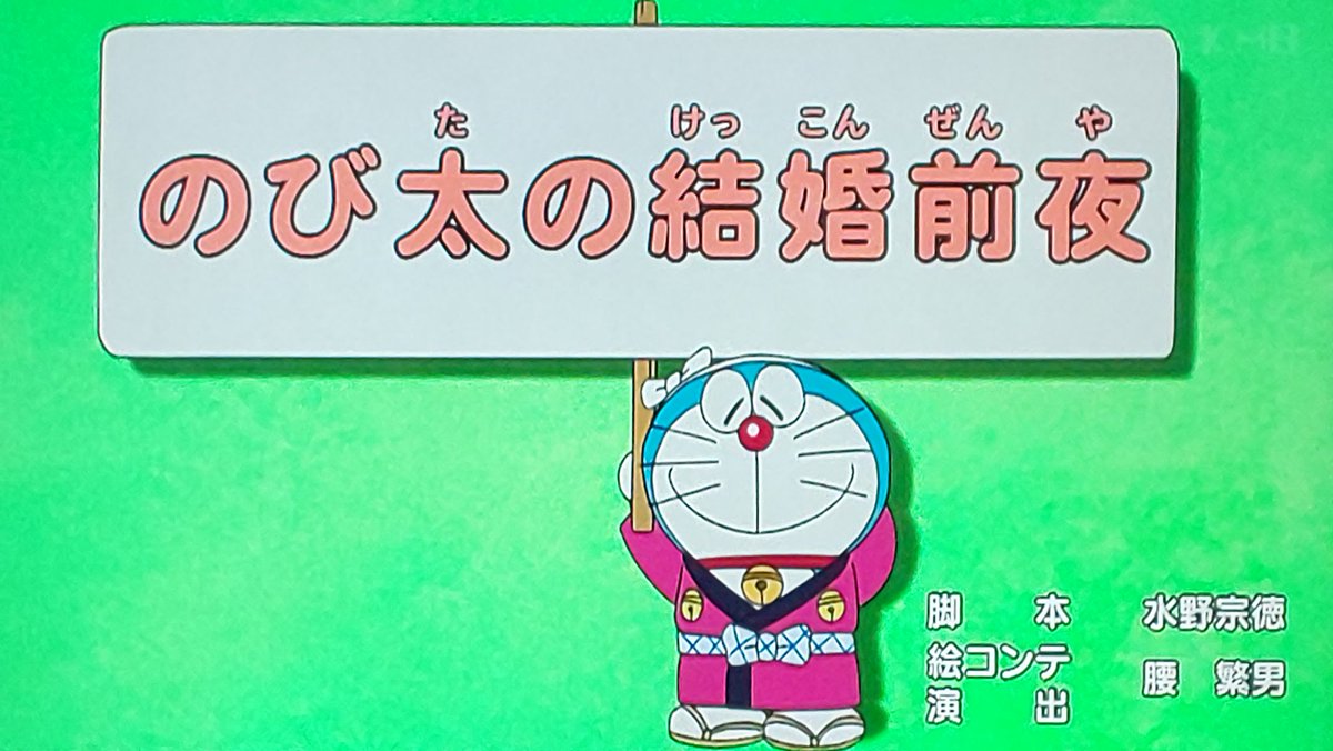 Doraemon X のび太の結婚前夜 Hotワード
