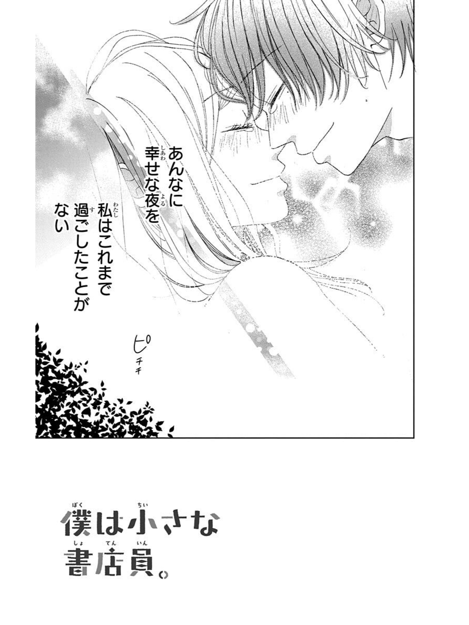別冊マーガレット公式 電子版好評発売中 新刊コミックスの見どころチェック 第5弾は 僕は小さな書店員 2巻 後輩彼氏 正道との初 お泊まりデートで幸せいっぱいの真希 しかし突然 真希の両親がやってきて ザ マーガレット で人気の大人の