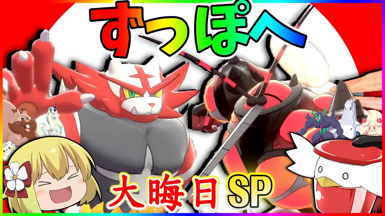 ずっくん ゆっくり実況 ポケモン剣盾 27 色違いの紅白ガオガエンで ぽへさんを倒すにゃん 大晦日sp ずっぽへレギュラー全員集合 ゆっくり実況 T Co Aevrtcqusc 今年最後のスペシャルな動画をあげました 絶対見てね ポケモン剣