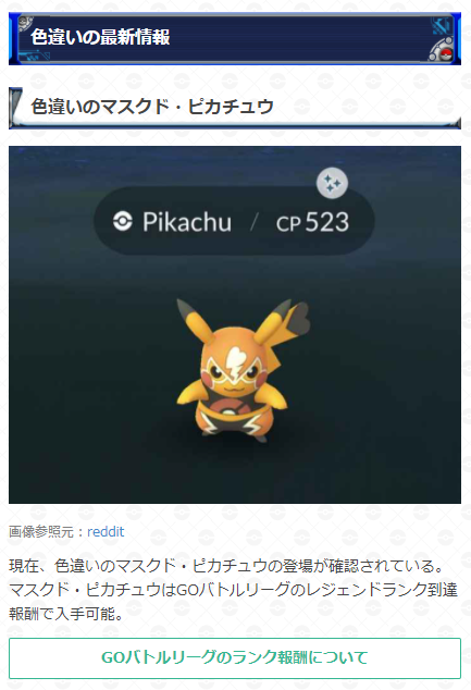 ポケモンgo攻略 Gamewith 色違いのマスクド ピカチュウが登場 現在 色違いのマスクド ピカチュウの登場が確認されています マスクド ピカチュウはgoバトルリーグのレジェンドランク到達報酬で捕まえることが出来ます 色違いの最新情報はこちら