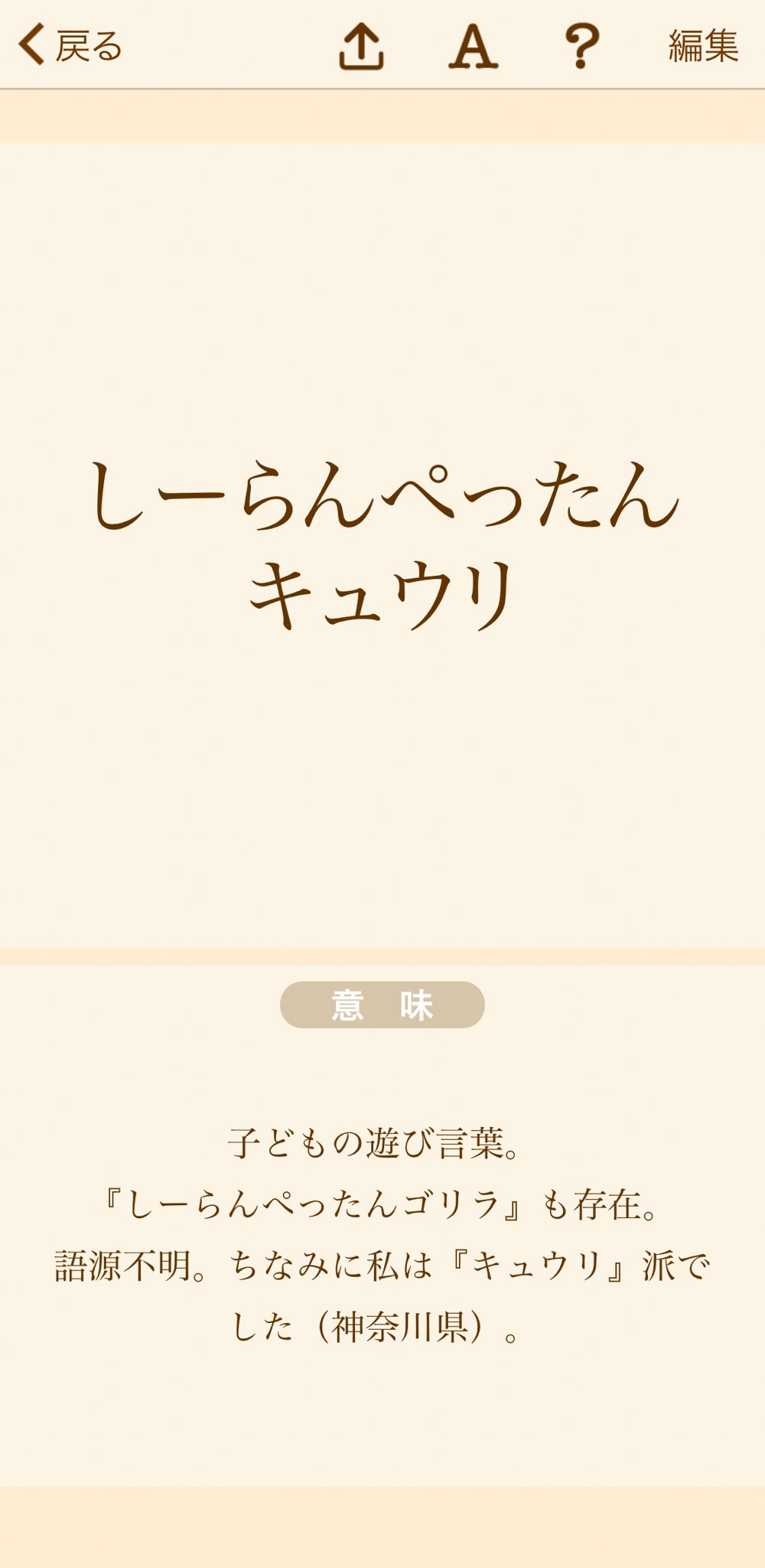O Xrhsths マイペディア 辞書作成アプリの人 Sto Twitter しーらんぺったんキュウリ 子どもの遊び言葉 しーらんぺったんゴリラ も存在 語源不明 自分のところ 神奈川県 では キュウリ で ゴリラ は初耳でした 地域 年代差でもあるんでしょうかね