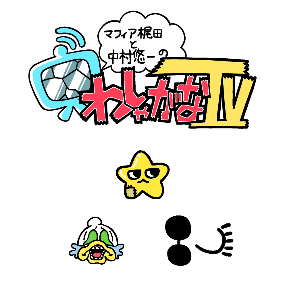 わしゃがなtv メンバー向けに スター中村 ギャン泣きぶくちゃん 海外顔文字梶田 を追加しました 大晦日なので一挙実装 ぜひ今夜の生配信で使ってください わしゃがな わしゃ生 メンバーシップは30日更新制度であり 月初や月末といった加入