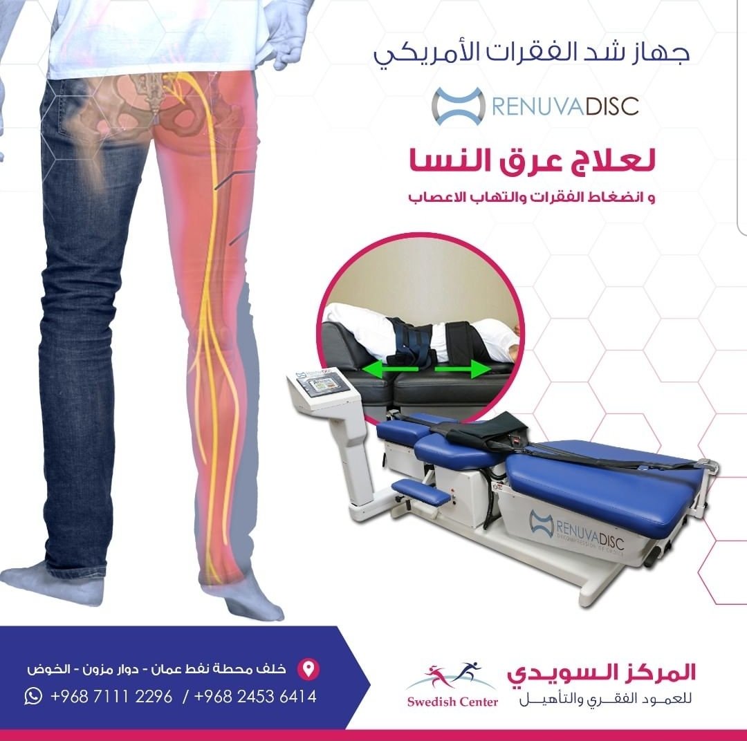 علاج آلام #عرق_النسا #الانزلاق_الغضروفي 
🏥 المركز السويدي: للعمود الفقري والعلاج الطبيعي 📌 موقعنا: #الخوض، دوار مزون خلف محطة نفط عمان
📲 للتواصل : 
wa.me/96897159066
#مسقط #سلطنة_عمان #السلطنة  #المعبيلة #السيب #عمان #sciatica #Oman #muscat  #2021NewYear #السنه_الجديده