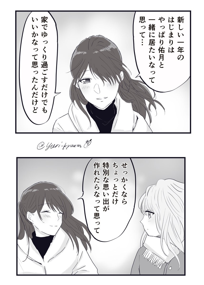 こんにちは社会人百合2021
年越しの特別な過ごし方(1/2)

#社会人百合
#創作百合 