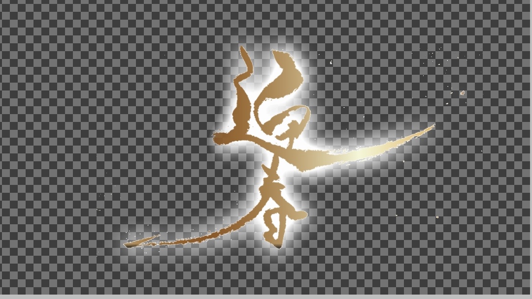 In Via ちゃぷ 需要ないかもやけど フリー素材です お正月の配信などにどうぞ 背景透過 文字 迎春 T Co X0g9v8xvr0 T Co Sai2gylcld Twitter